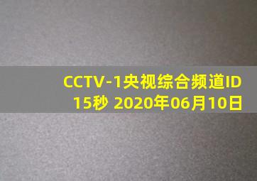 CCTV-1央视综合频道ID15秒 2020年06月10日